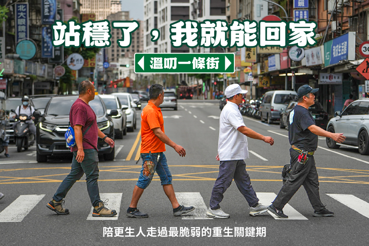 從一個服務據點到一整條街,在城市中打造戒癮復元支持網